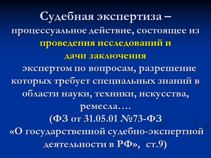 Судебная экспертиза –  процессуальное действие, состоящее из проведения исследований и  дачи заключения